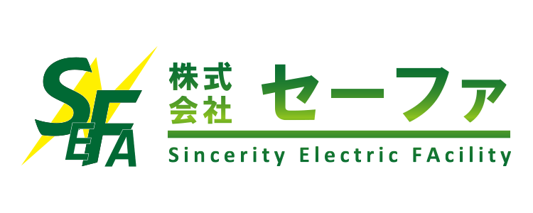 株式会社セーファ 愛知から全国へ、電気施工設計のプロ集団です