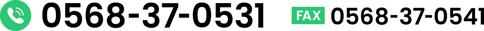 電話番号0568-37-0531、ファックス0568-37-0541