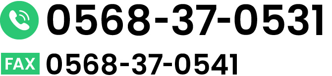 電話番号0568-37-0531、ファックス0568-37-0541